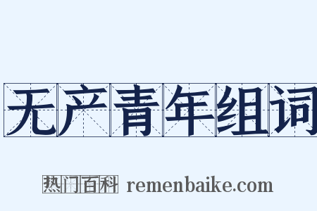 无产青年组词是什么意思的图片